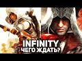 Чего ждать от Assassin’s Creed: Infinity? Тёмное будущее серии