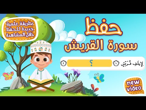 حفظ سورة القريش  بطريقة جديدة - أحلى طريقة لحفظ القرآن للأطفال Quran for Kids- Al Quraysh Hifdh