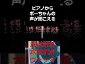 ピアノからボーちゃんの声が聞こえる #shorts