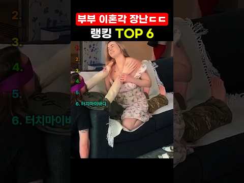 부부 이혼각 장난ㄷㄷ thumbnail