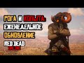 Легендарные бараны на ПК и Хбокс: Еженедельное обновление red dead online