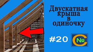 Монтаж ОПОР под стропильные ноги Двухскатной крыши - холодный чердак  #2