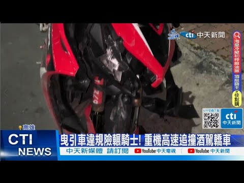 【每日必看】曳引車違規右轉險輾騎士! 重機高速追撞酒駕轎車 20230527@中天新聞CtiNews
