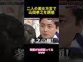 二人の美女方言で山田孝之を誘惑 #面白い #お笑い #ネタ #爆笑 #癒し #funny