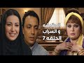 الحقيقة والسراب الحلقة 7 بداية تكشف الأسرار الحقيقة والسراب فيفى عبده 