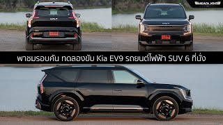 พาชม ทดสอบสมรรถนะ Kia EV9 เอสยูวีไฟฟ้า 6 ที่นั่ง รุ่นแรกในประเทศไทย Headlightmag