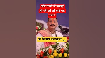 पति पत्नी में लड़ाई हो रही हो तो करे यह उपाय|#pradeepmishra #upay #fight #shorts