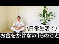 【ミニマリスト】日常生活で絶対にお金をかけない15のこと。