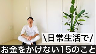 【ミニマリスト】日常生活で絶対にお金をかけない15のこと。