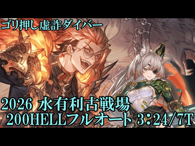 【グラブル】 2026 水有利古戦場 200hell フルオート(3:24)