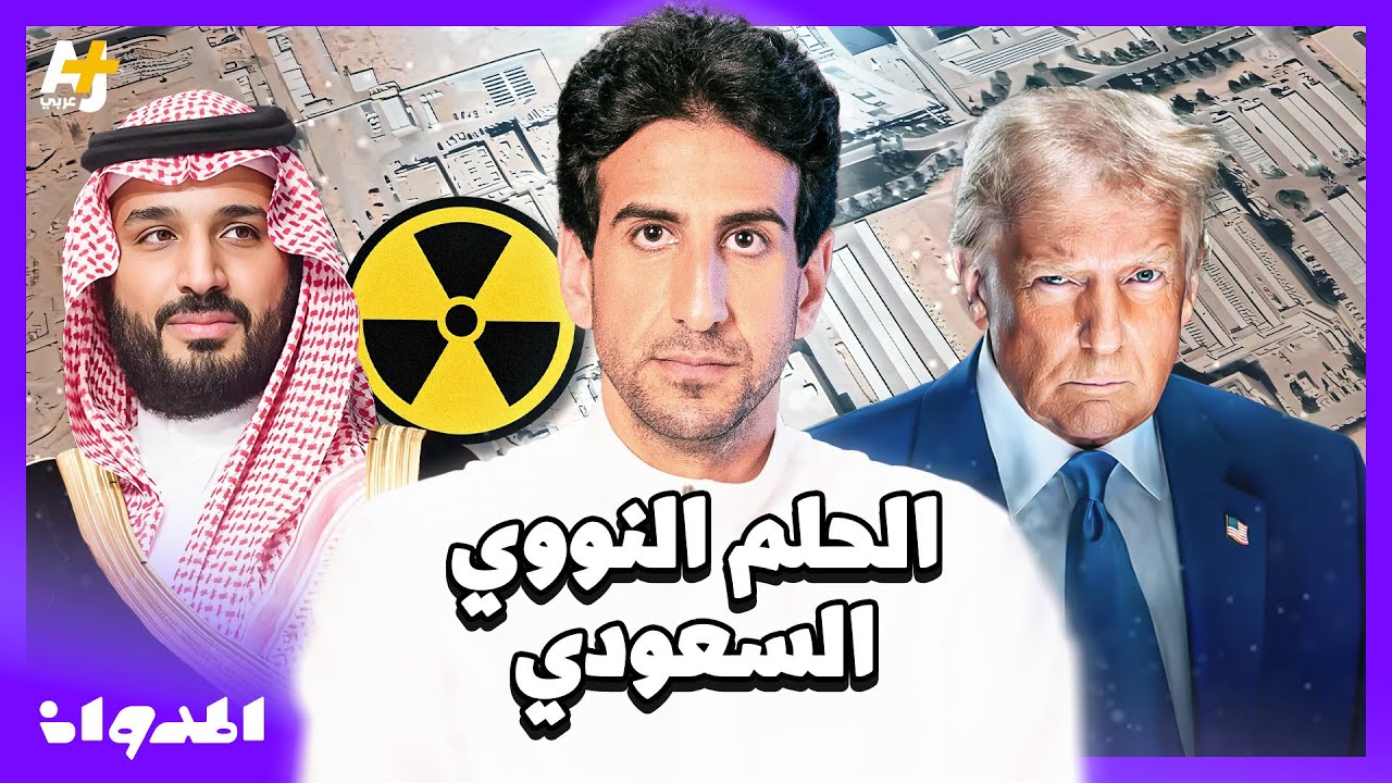 المدوان |هل تصبح السعودية قوة نووية؟ وكيف سيؤثر الاتفاق النووي السعودي الأمريكي على إيران وإسرائيل؟