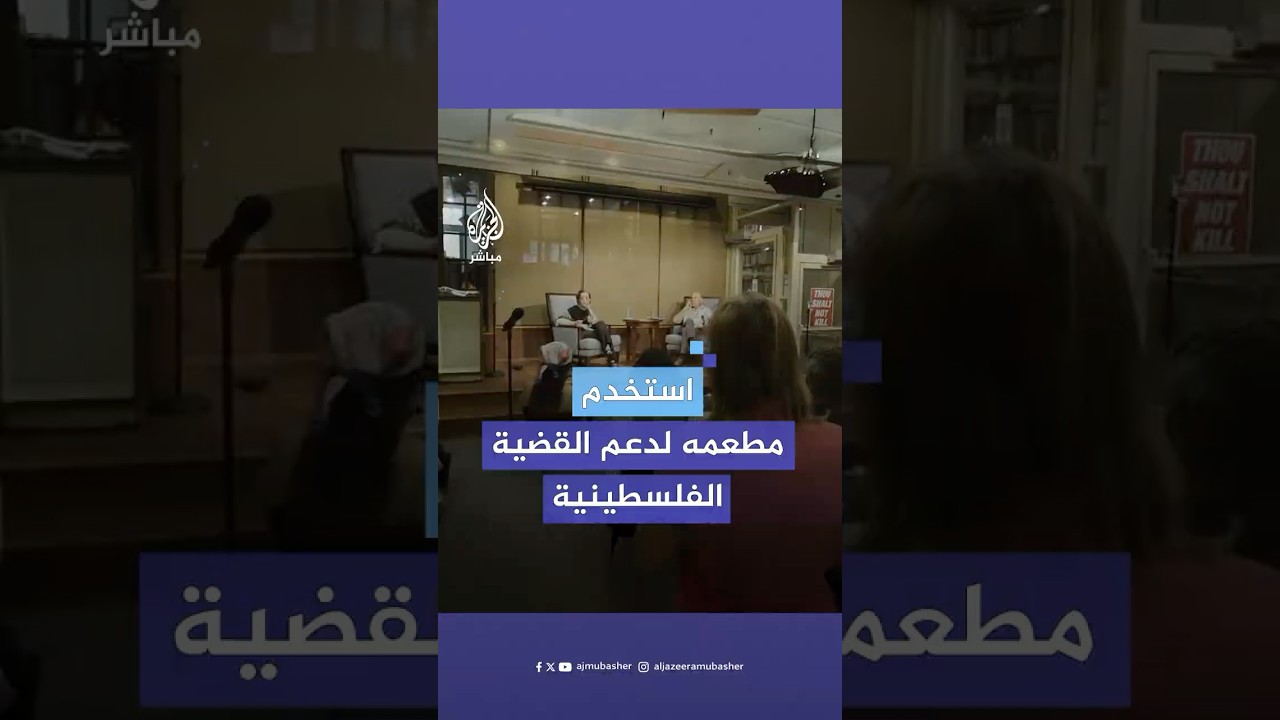 مطعم عراقي في واشنطن يتحوّل إلى مركز ثقافي لنصرة القضية الفلسطينية