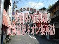 花街ノスタルジア・2016年12月14日・愛媛県の遊郭跡・道後温泉ネオン坂再訪。