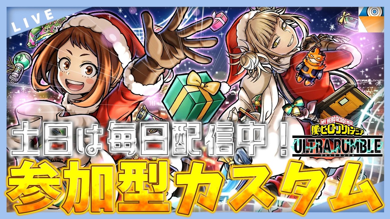 [ヒロアカUR配信]人が増えたらカスタム~参加型クロスON~