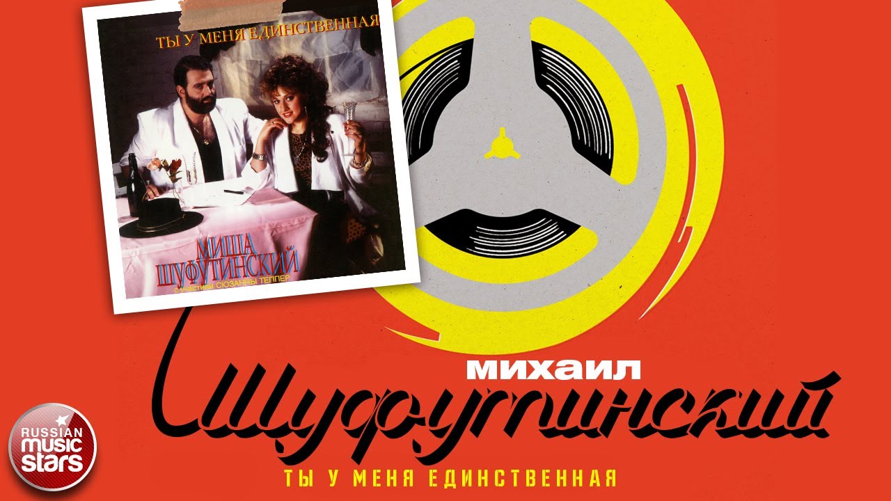 МИХАИЛ ШУФУТИНСКИЙ ТЫ У МЕНЯ ЕДИНСТВЕННАЯ АЛЬБОМ 1989 MIKHAIL ...