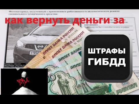 Как вернуть деньги за штраф ГИБДД в Москве? Как написать заявление в ГИБДД ? #произвол