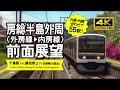 【前面展望・4K】房総半島１周！（外房線→内房線）Circle the Boso Peninsula Rail View