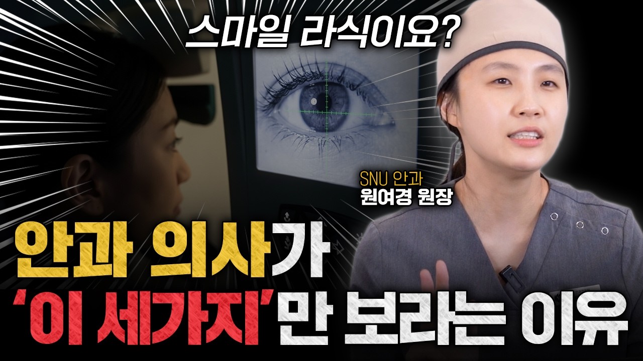 스마일라식 병원 고민 끝! '이 세 가지'만 맞으면 그냥 어디서든 하면 됩니다ㅣ안과전문의 원여경