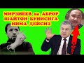 ДАХШАТЛИ, АСОСЛИ ГАПЛАР... МИРЗИЁЕВ СЕНИ НИМА ҲАҚҚИНГ БОР 5 МИЛЛИАРД....