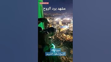 الشيخ #سعود_الشريم #سورة_طه