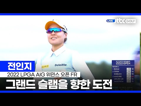 [LPGA] 전인지 주요장면 l <strong>AIG</strong> 위민스 오픈 FR