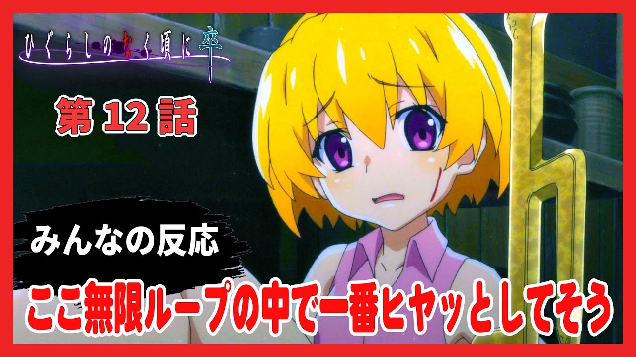 ゆっくり みんなの感想 考察 解説 ネット反応まとめ ひぐらしのなく頃に 卒 第12話 神楽し編1話 Youtube