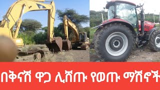 በአስቸኳይ የሚሸጥ በቅናሽ ዋጋ ትራክተር እና እስካቫተር በማይታመን ዋጋ/sheger info seifu on EBS/