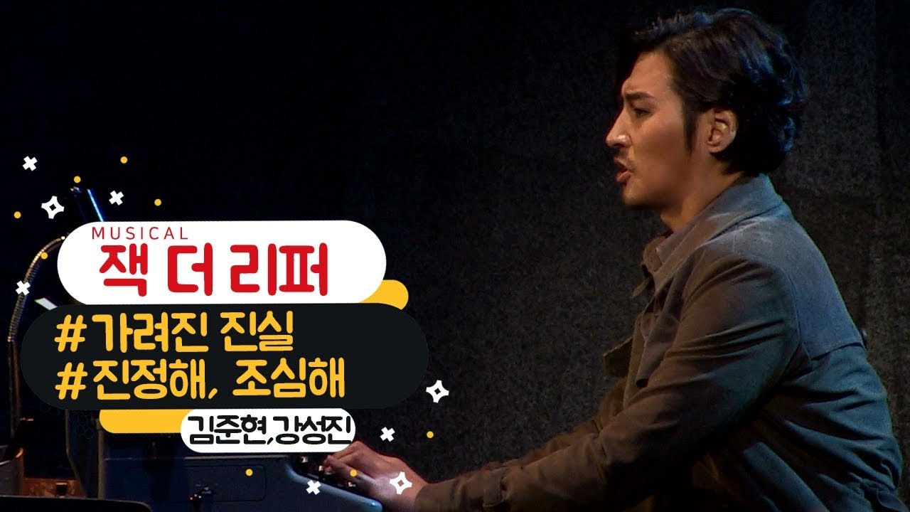 뮤지컬 '잭 더 리퍼' 프레스콜 '가려진 진실 / 진정해, 조심해' - 김준현, 강성진 외