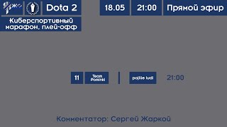 Киберспортивный марафон ЖФ-СПОРТ. Dota 2. Плей-офф. Теam Pominki - Pojilie ludi.