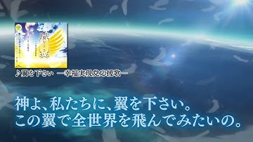 【PRCM】「翼を下さい―幸福実現党応援歌―」（作詞・作曲　大川隆法）