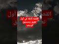 اوعو تسمعو القصه قبل متنام مقام القتيلة