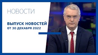 Новости Jurnal TV, 30.12.2022