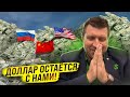 Доллар остаётся с нами. Зависимость России от Китая / Дмитрий Потапенко