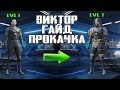 ВИКТОР ! ГАЙД - КАК БЫСТРЕЕ ПРОКАЧАТЬ ! ПОЛУЧИТЬ КОСТЮМ ! ВЫПОЛНИТЬ СОБЫТИЯ !