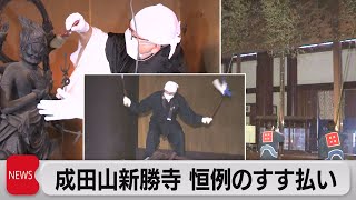 成田山新勝寺 恒例のすす払い（2021年12月13日）