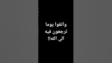 #ادريس_ابكر #أجمل_تلاوات_القرآن واتقوا يوما ترجعون فيه إلى الله #قرآن #القرآن_الكريم @معصم محمود