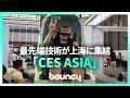 ロボットから360°回転VRまで！ 最先端の技術が集結した世界最大級の展示会「CES ASIA 2019」が楽しかった【動画コラム】