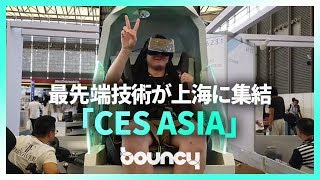 ロボットから360°回転VRまで！ 最先端の技術が集結した世界最大級の展示会「CES ASIA 2019」が楽しかった【動画コラム】