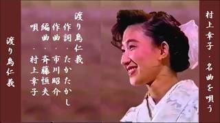 渡り鳥仁義 村上幸子 渡り鳥仁義 村上幸子