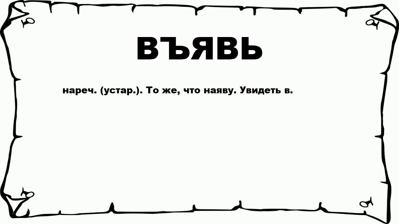 Смысл слов и вижу я. Въявь. Ежели. Значение слова ежели. Ежели-что если.