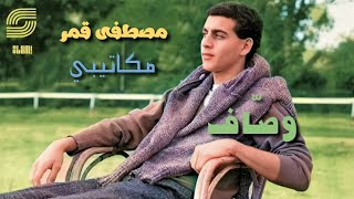 مصطفى قمر - ألبوم وصافM U S T A F A / 1991