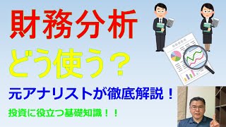 財務分析　どう使う？　元アナリストが徹底解説　投資に役立つ基礎知識