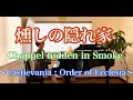 【燻の隠れ家/Chappel hidden in smoke】