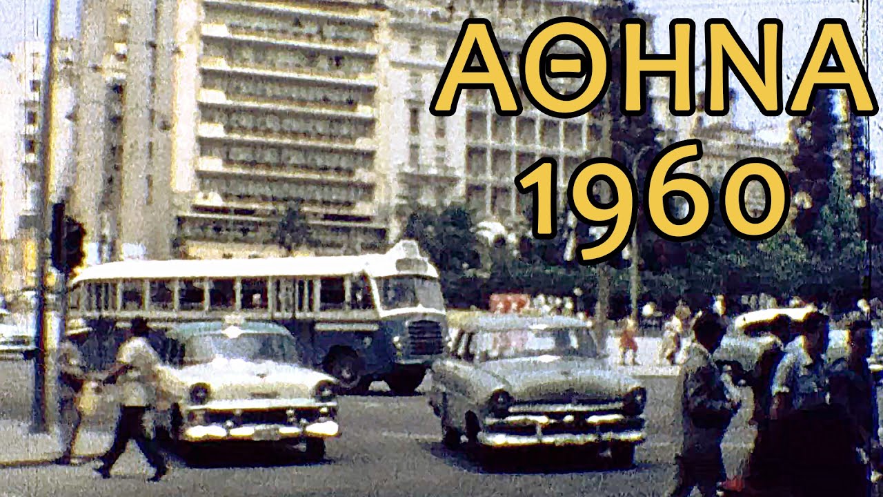 Αθήνα 1960-69