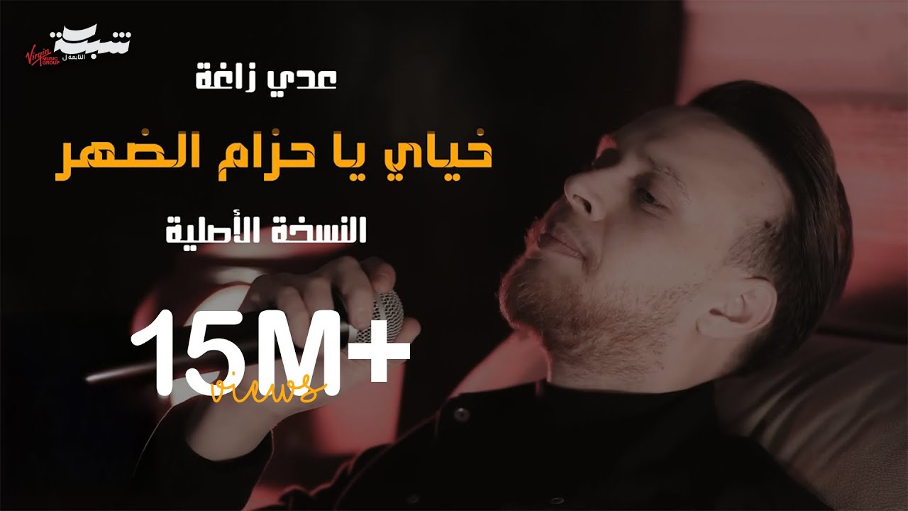 عدي زاغة - خياي يا حزام الظهر - سد و سند كل البلد (النسخة الأصلية) | 2024