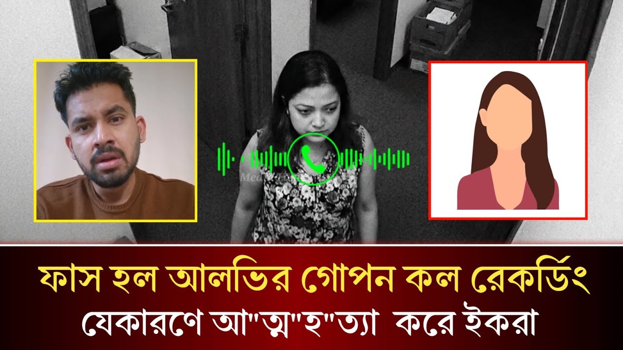 এবার ফাস হল ইকরার মৃ/ত্যু/র পরে আলভির গোপন কল রেকর্ডিং!! যেকারণে সু/ই/সা/ই/ড করে ইকরা!!