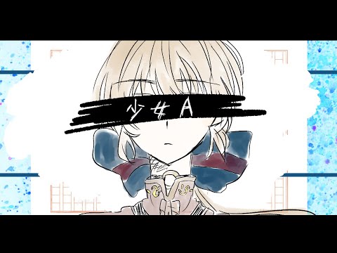 【初投稿】少女A【オリジナルMV】