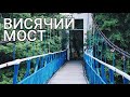 Бетонный и Висячий (Подвесной) мосты в Архипо-Осиповке