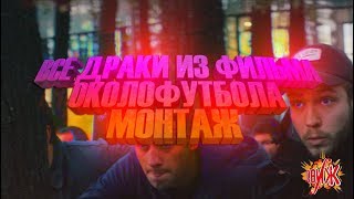 ВСЕ ДРАКИ ИЗ ФИЛЬМА ОКОЛОФУТБОЛА 2 (МОНТАЖ) (ЛУЧШИЕ МОМЕНТЫ) ВСЕ ДРАКИ ИЗ ФИЛЬМА ОКОЛОФУТБОЛА 2 (МОНТАЖ) (ЛУЧШИЕ МОМЕНТЫ)