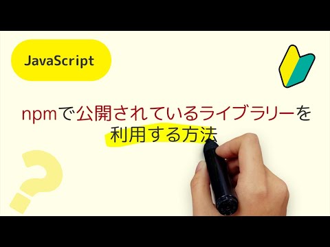 npmで公開されているライブラリーを利用する方法 npm search, npm view, npm installの利用方法 node_modules, package-lock.jsonの役割